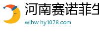河南赛诺菲生物制品有限公司